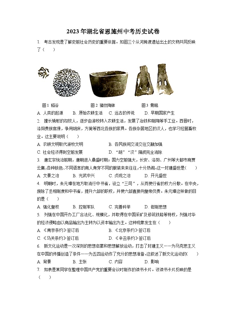 2023年湖北省恩施州中考历史试卷（含答案解析）01