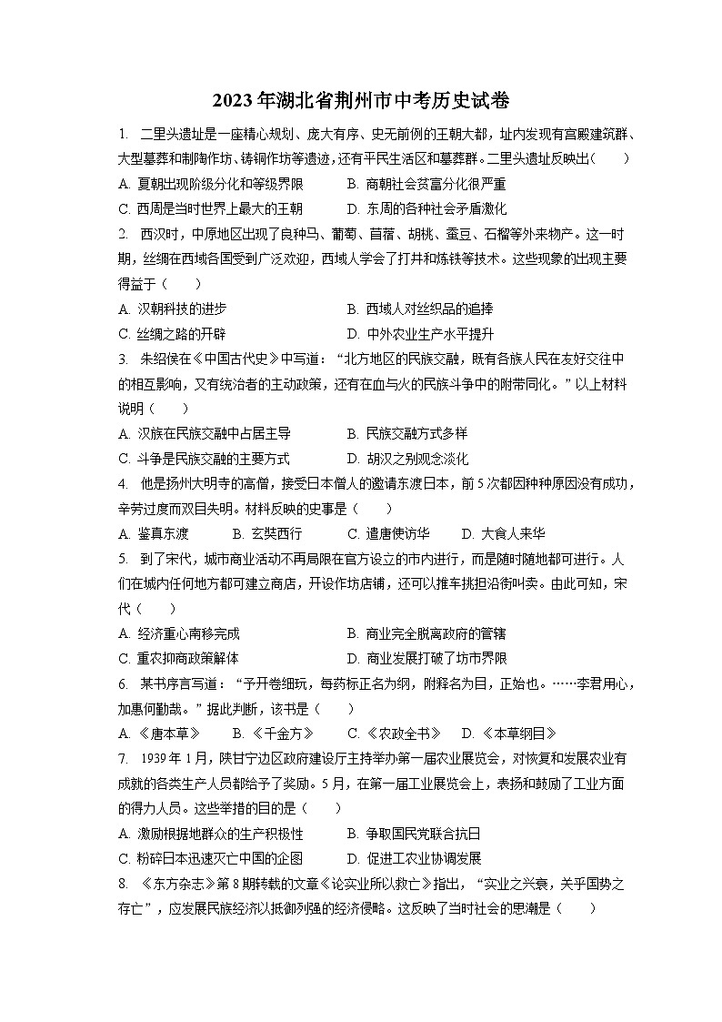 2023年湖北省荆州市中考历史试卷（含答案解析）第1页