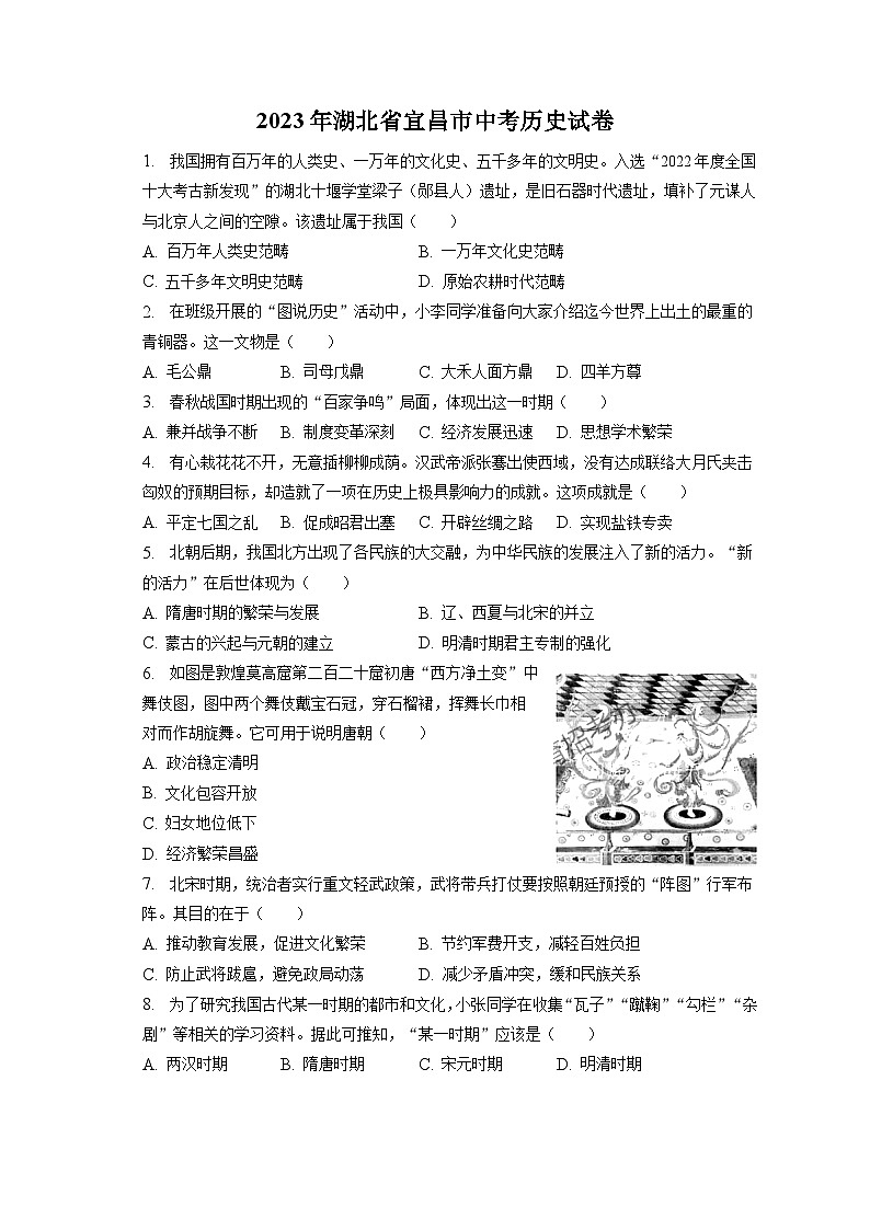 2023年湖北省宜昌市中考历史试卷（含答案解析）01