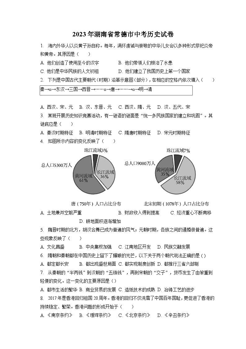 2023年湖南省常德市中考历史试卷（含答案解析）01