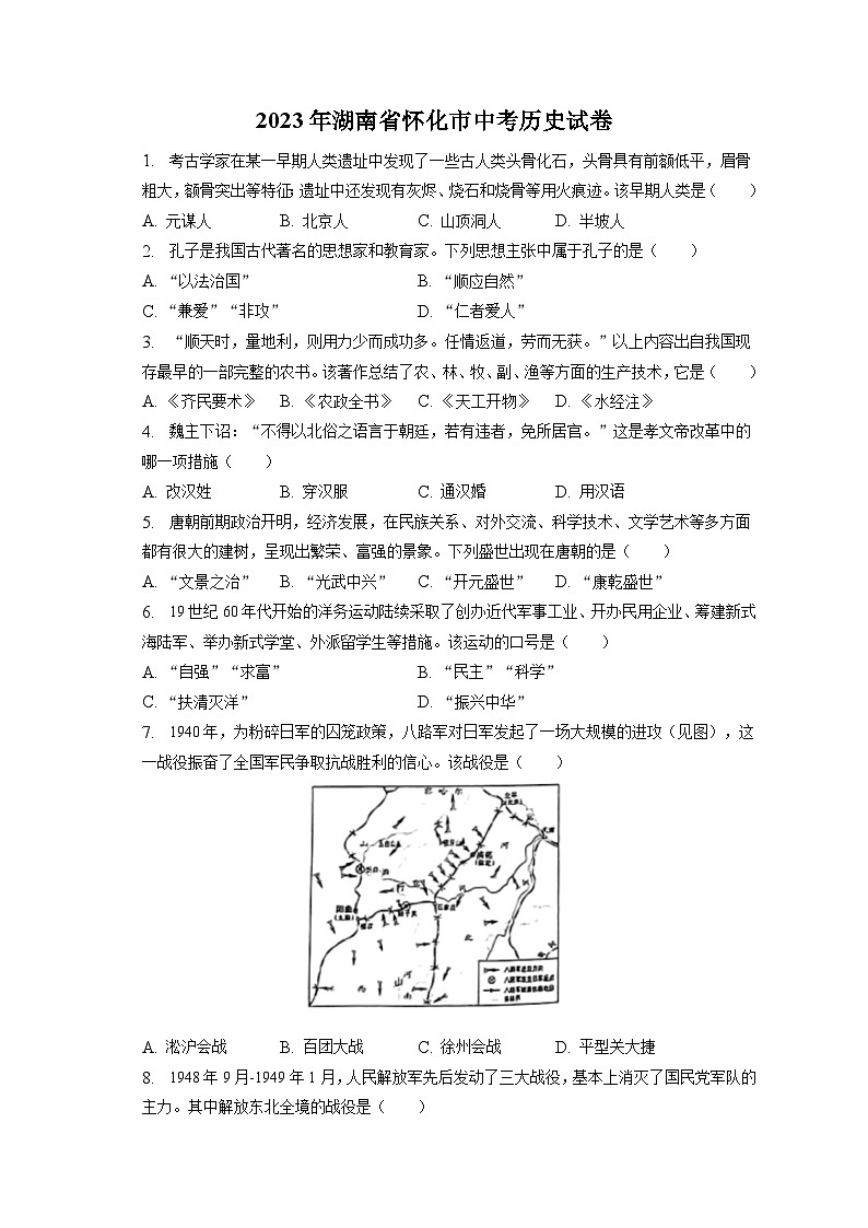 2023年湖南省怀化市中考历史试卷（含答案解析）01