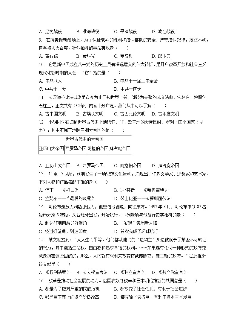 2023年湖南省怀化市中考历史试卷（含答案解析）02