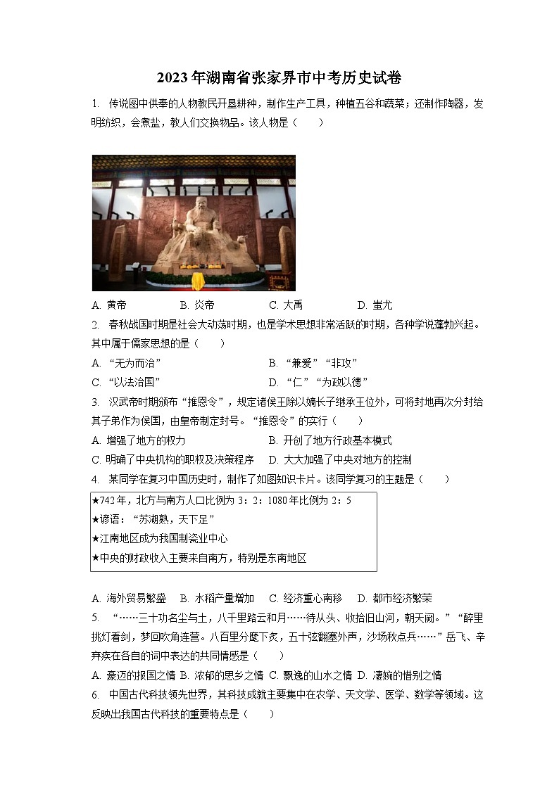2023年湖南省张家界市中考历史试卷（含答案解析）01