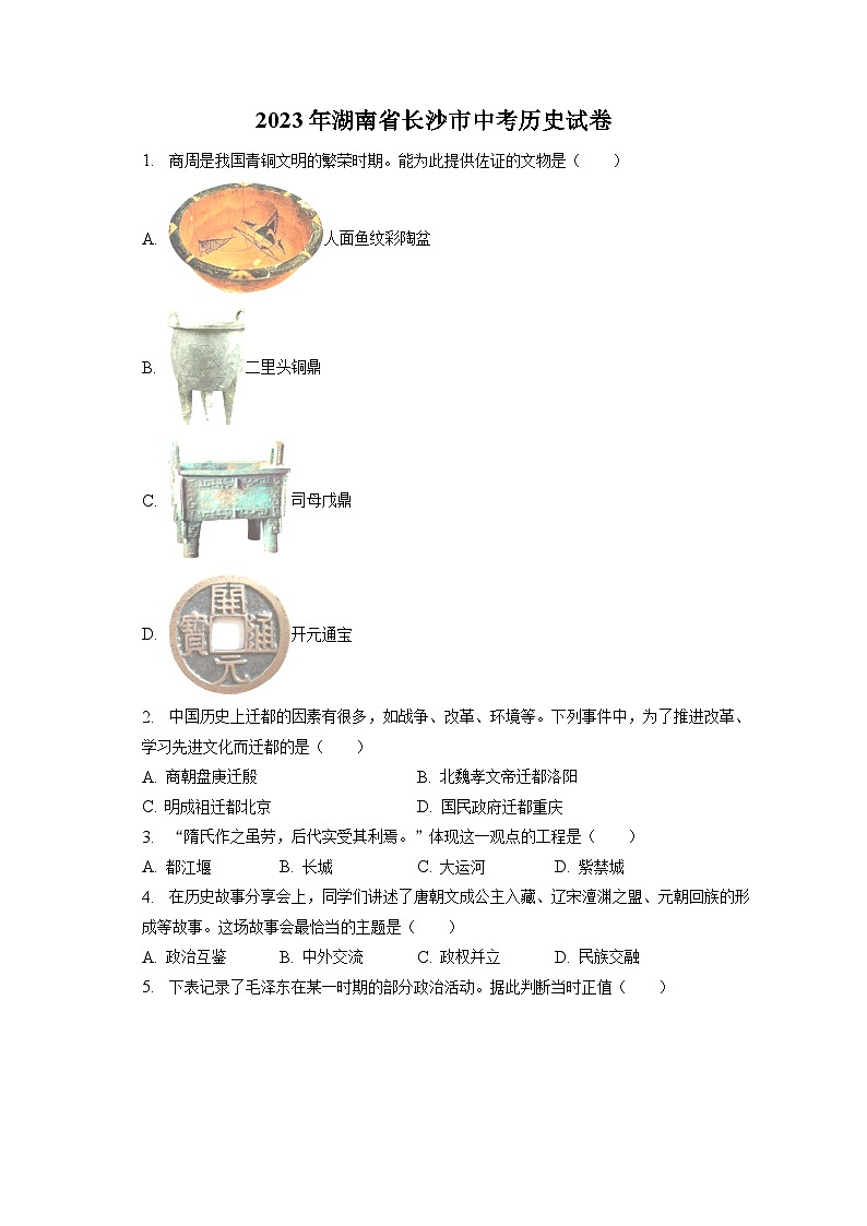 2023年湖南省长沙市中考历史试卷（含答案解析）01