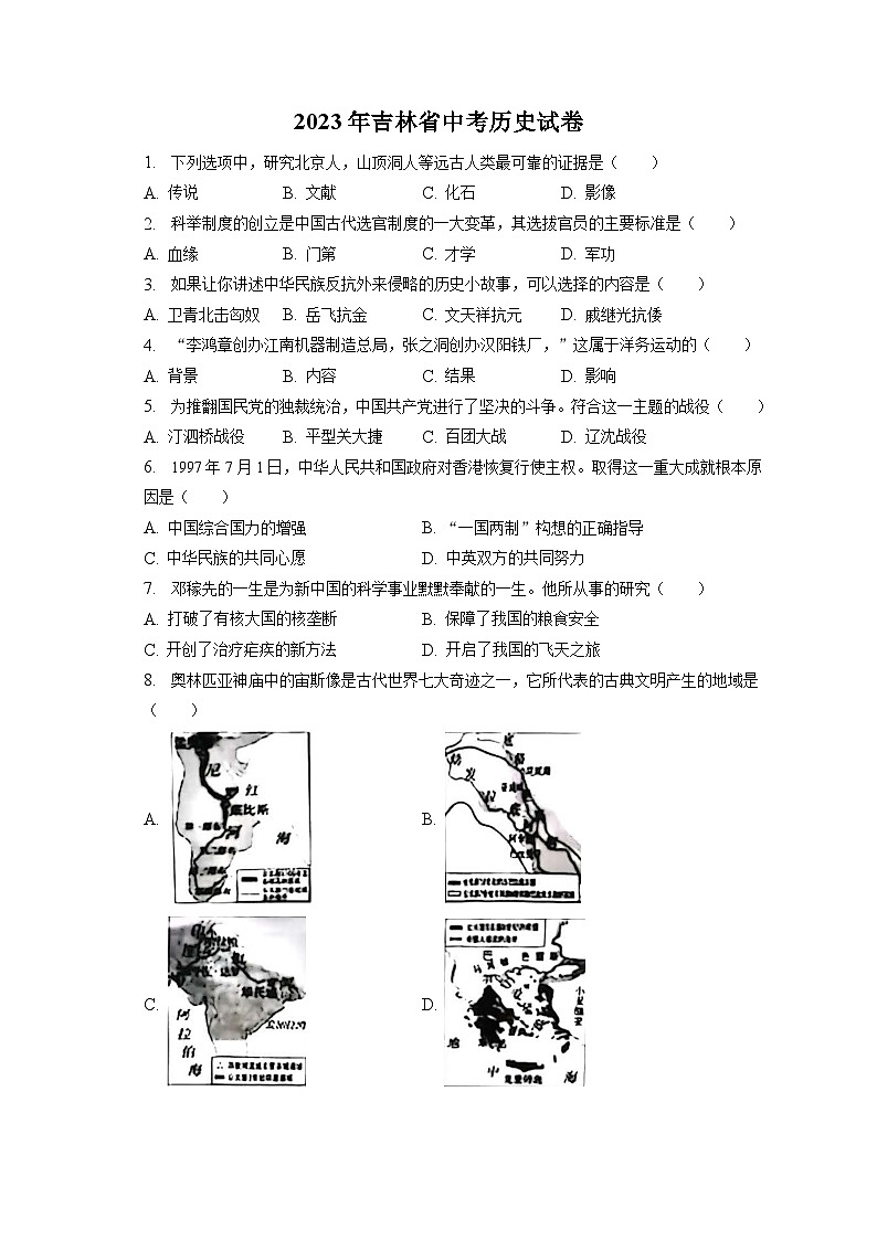 2023年吉林省中考历史试卷（含答案解析）01