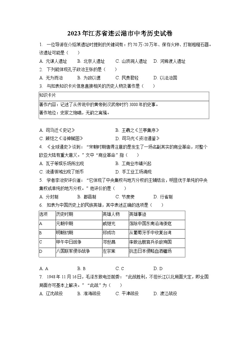 2023年江苏省连云港市中考历史试卷（含答案解析）01