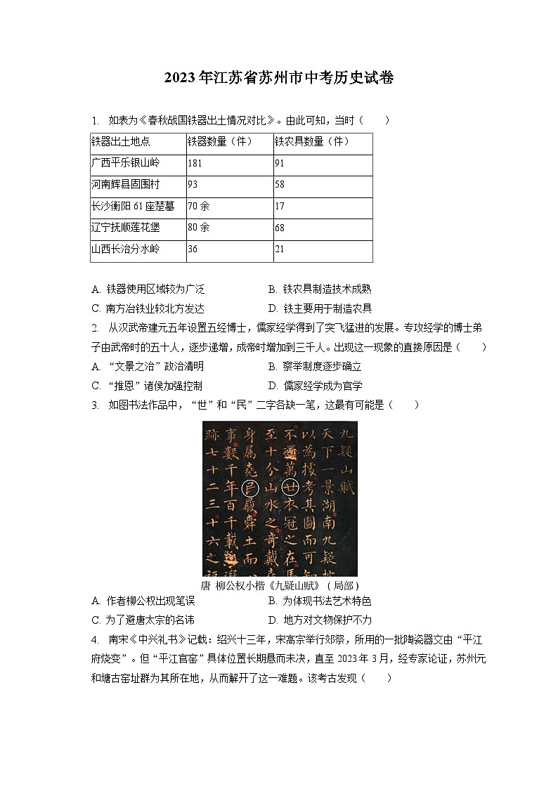 2023年江苏省苏州市中考历史试卷（含答案解析）第1页