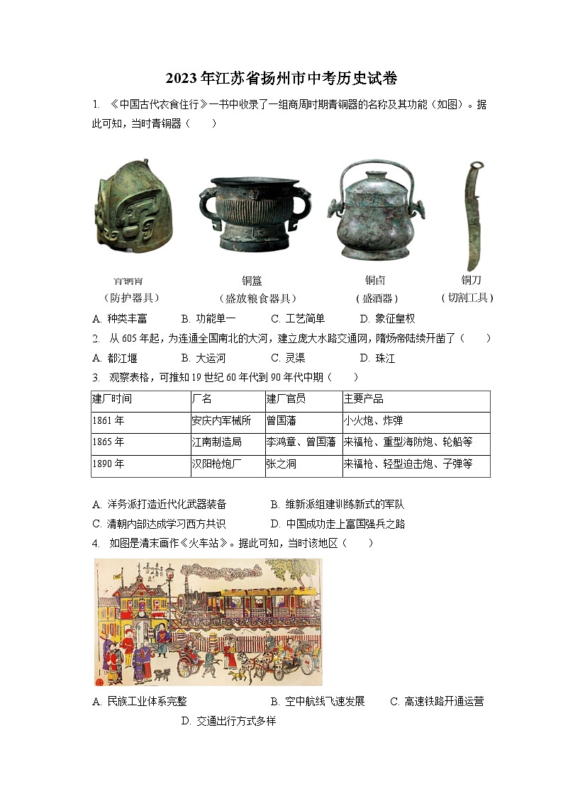 2023年江苏省扬州市中考历史试卷（含答案解析）01