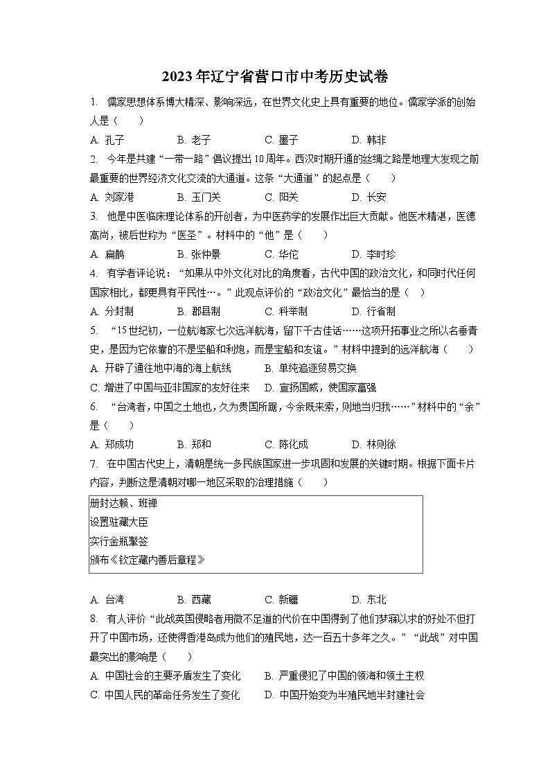 2023年辽宁省营口市中考历史试卷（含答案解析）01