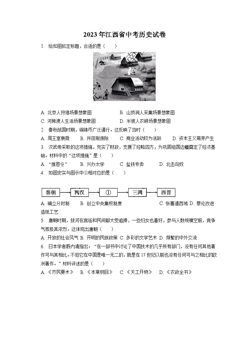 2023年江西省中考历史试卷（含答案解析）第1页
