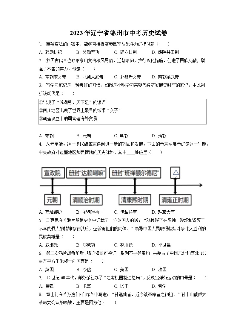 2023年辽宁省锦州市中考历史试卷（含答案解析）01