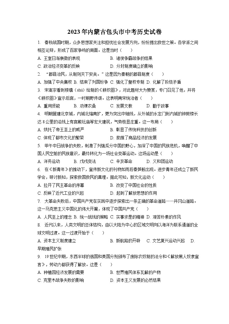 2023年内蒙古包头市中考历史试卷（含答案解析）01