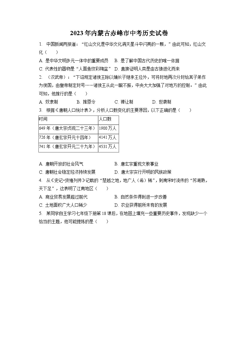 2023年内蒙古赤峰市中考历史试卷（含答案解析）01