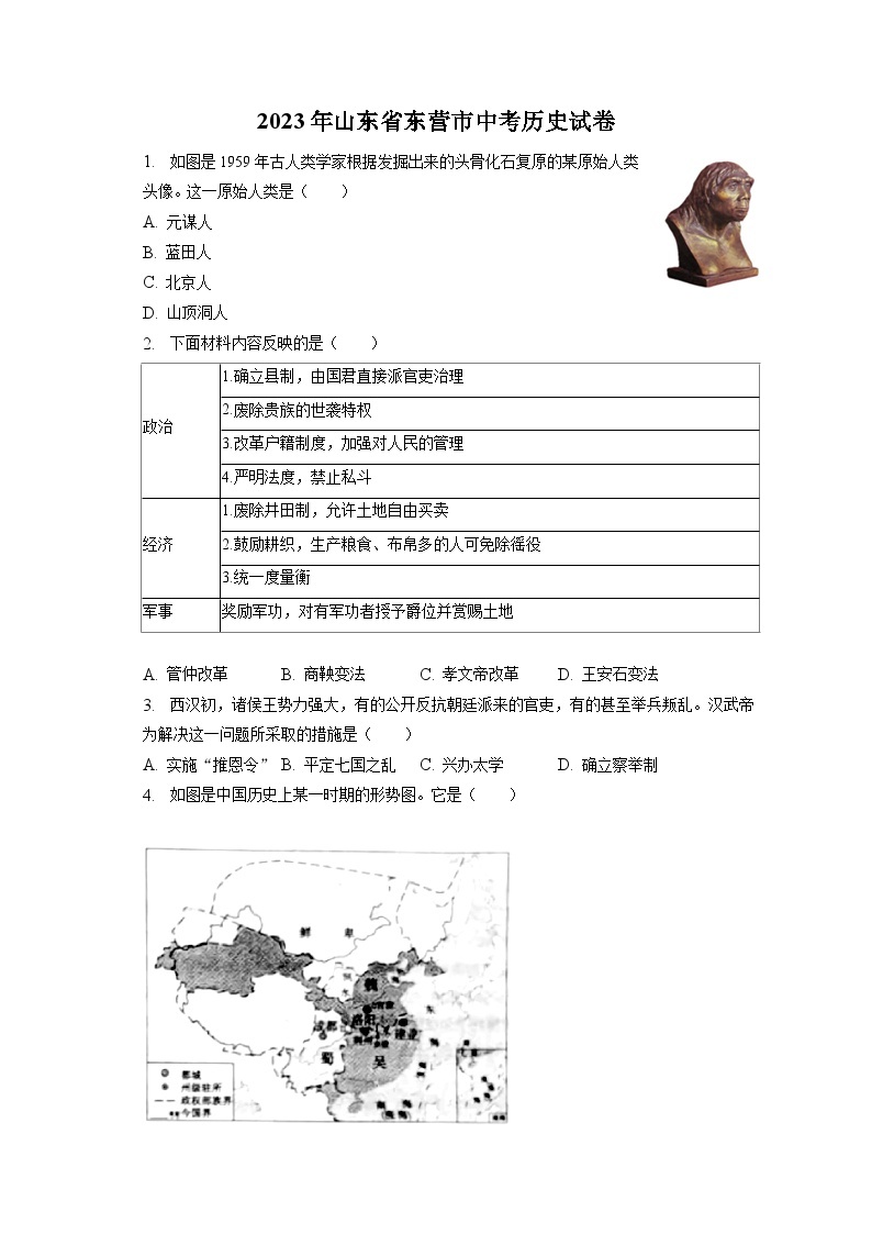 2023年山东省东营市中考历史试卷（含答案解析）01