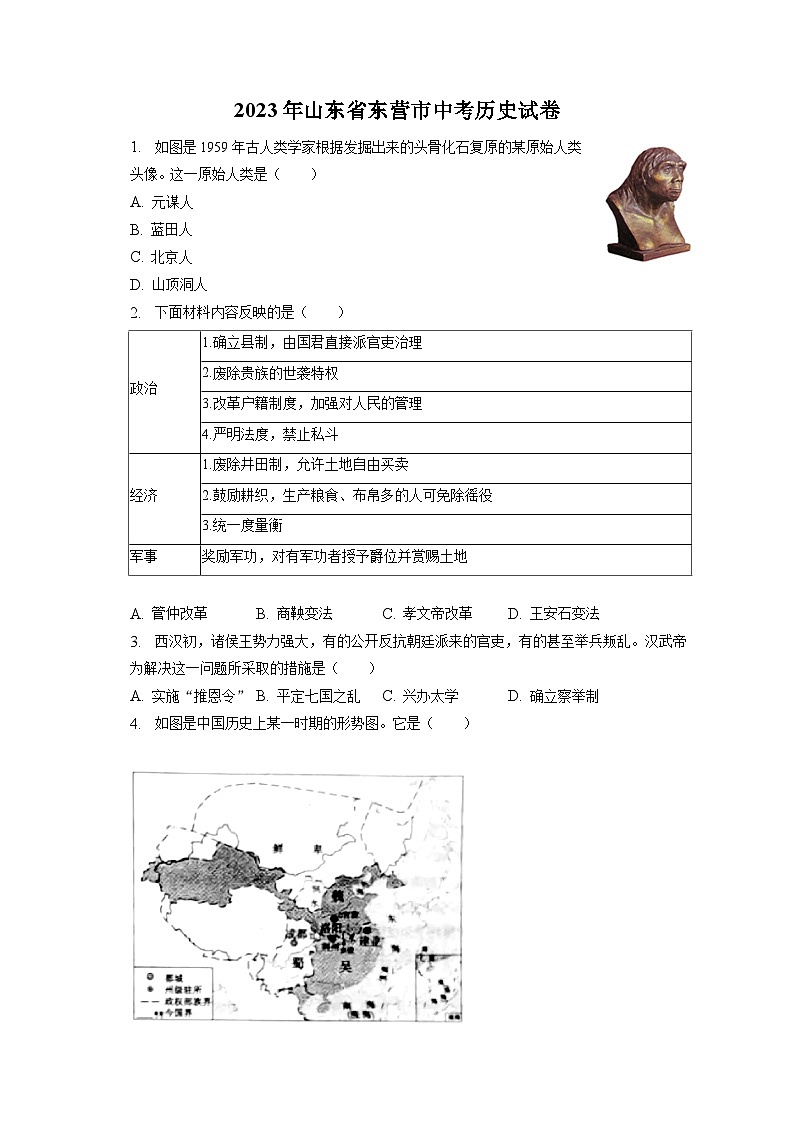 2023年山东省东营市中考历史试卷（含答案解析）01