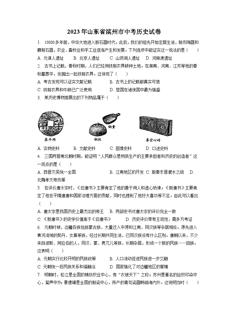 2023年山东省滨州市中考历史试卷（含答案解析）第1页