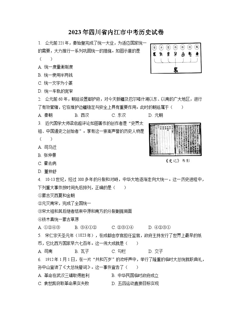 2023年四川省内江市中考历史试卷（含答案解析）01