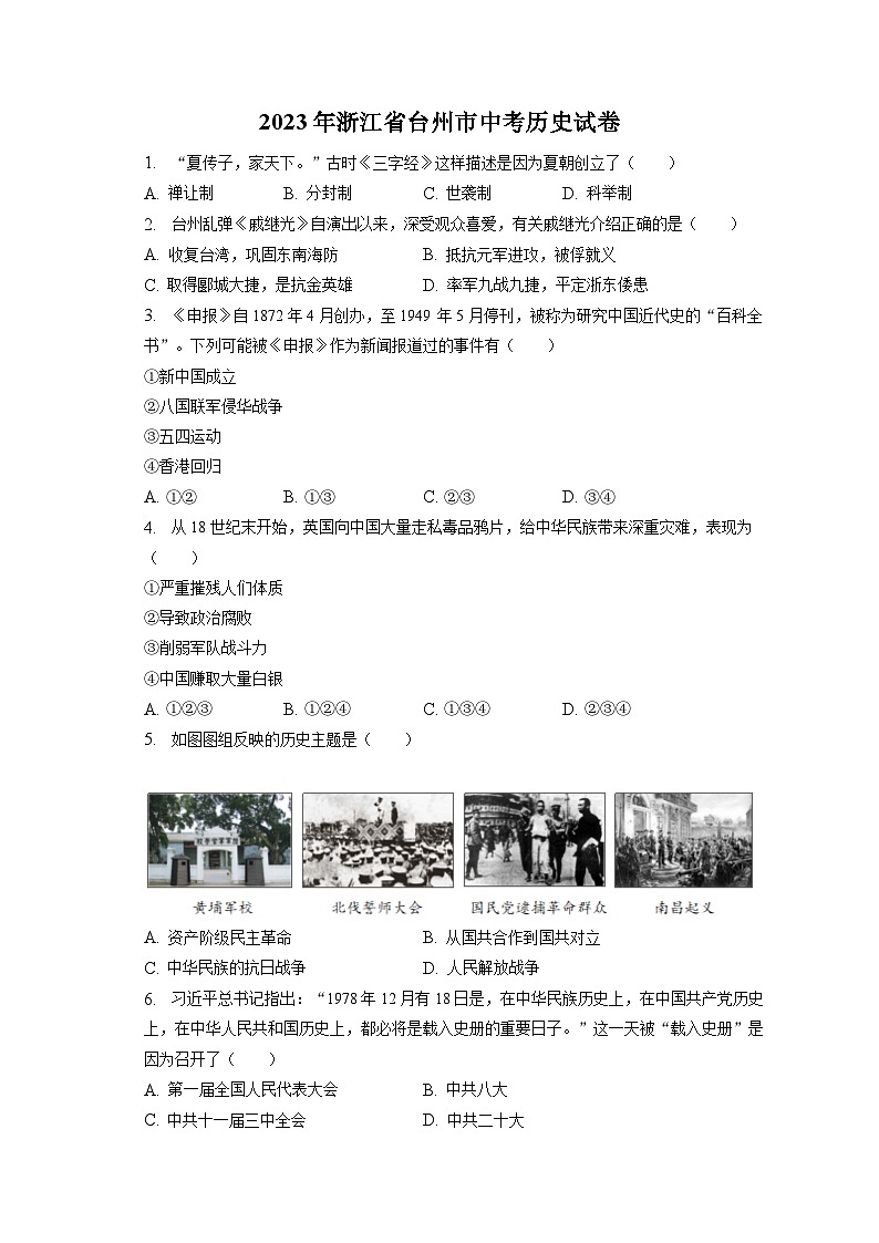 2023年浙江省台州市中考历史试卷（含答案解析）01