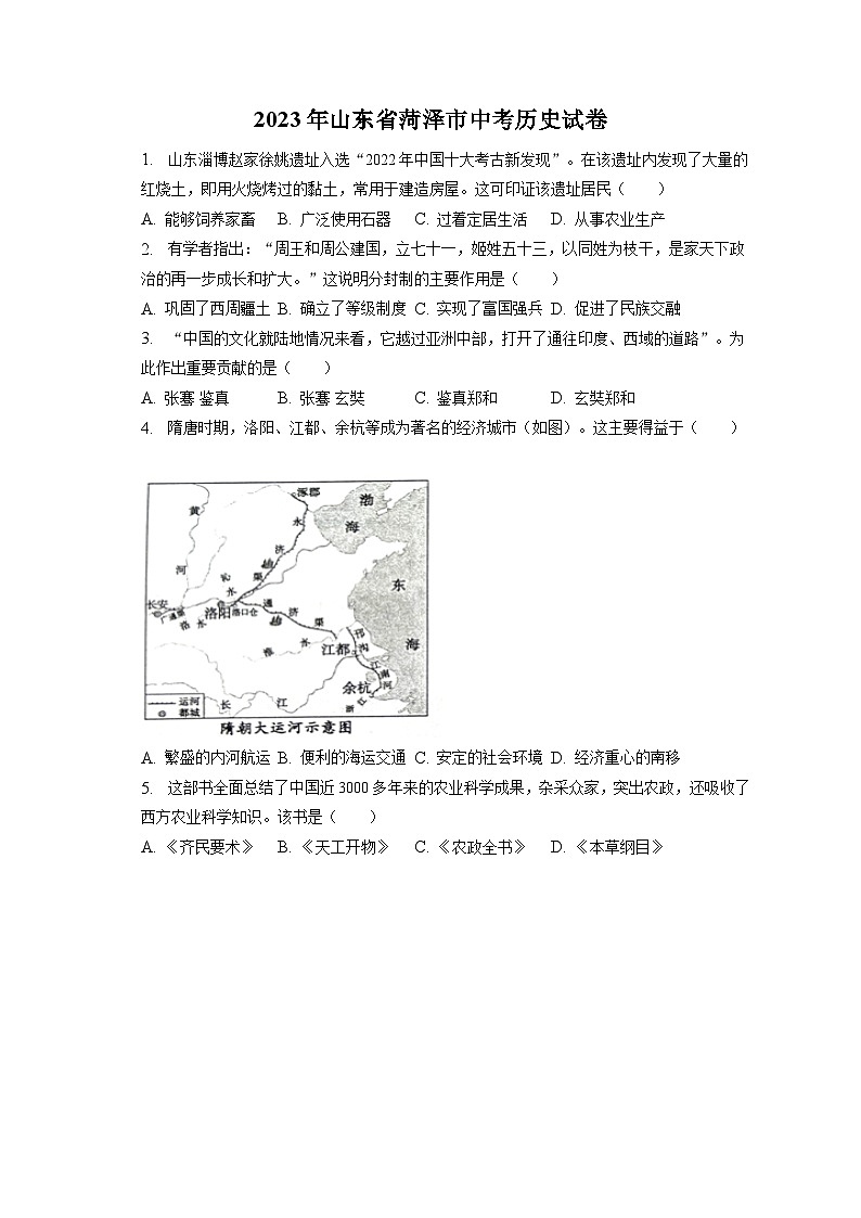 2023年山东省菏泽市中考历史试卷（含答案解析）第1页