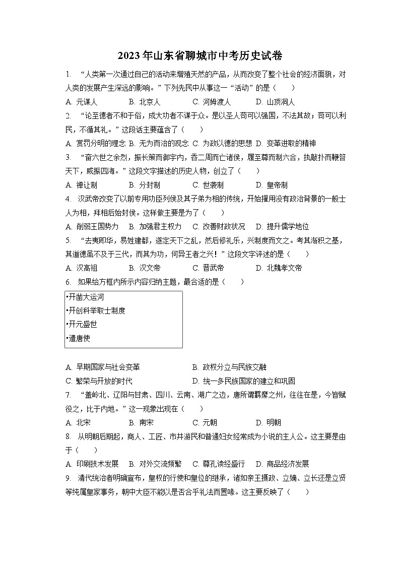 2023年山东省聊城市中考历史试卷（含答案解析）01