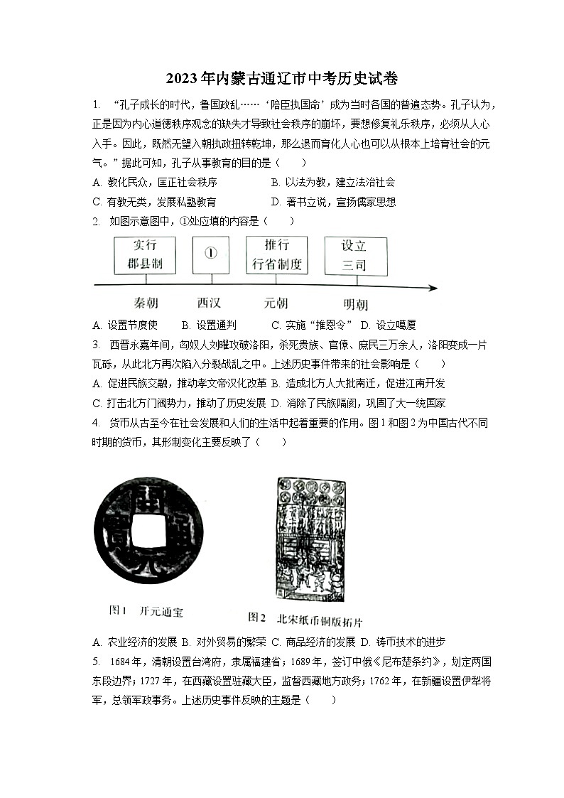 2023年内蒙古通辽市中考历史试卷（含答案解析）01