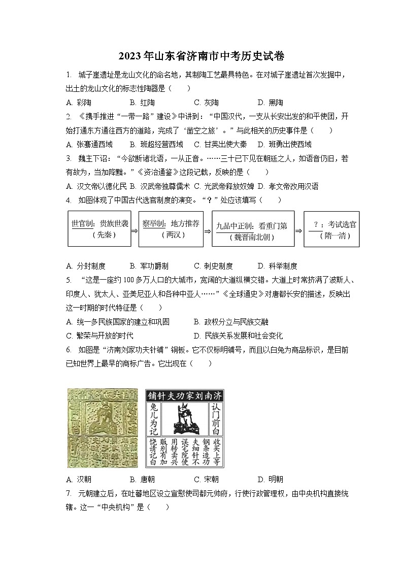 2023年山东省济南市中考历史试卷（含答案解析）01