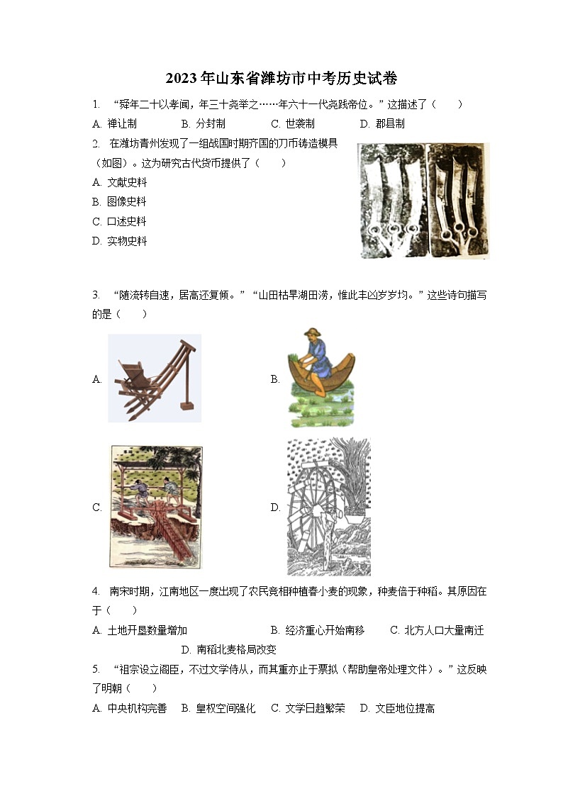 2023年山东省潍坊市中考历史试卷（含答案解析）第1页