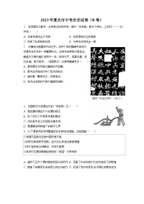 2023年重庆市中考历史试卷（B卷）（含答案解析）