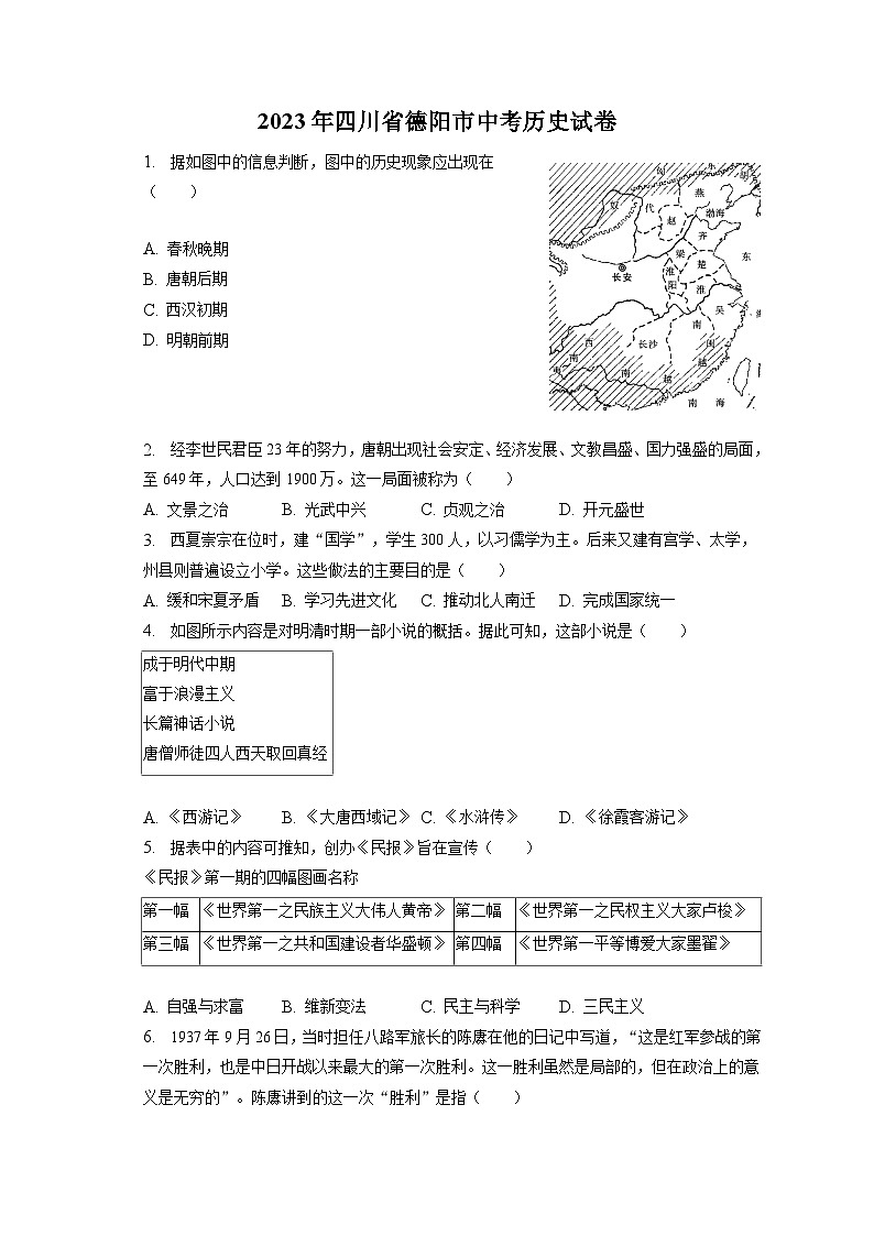 2023年四川省德阳市中考历史试卷（含答案解析）01