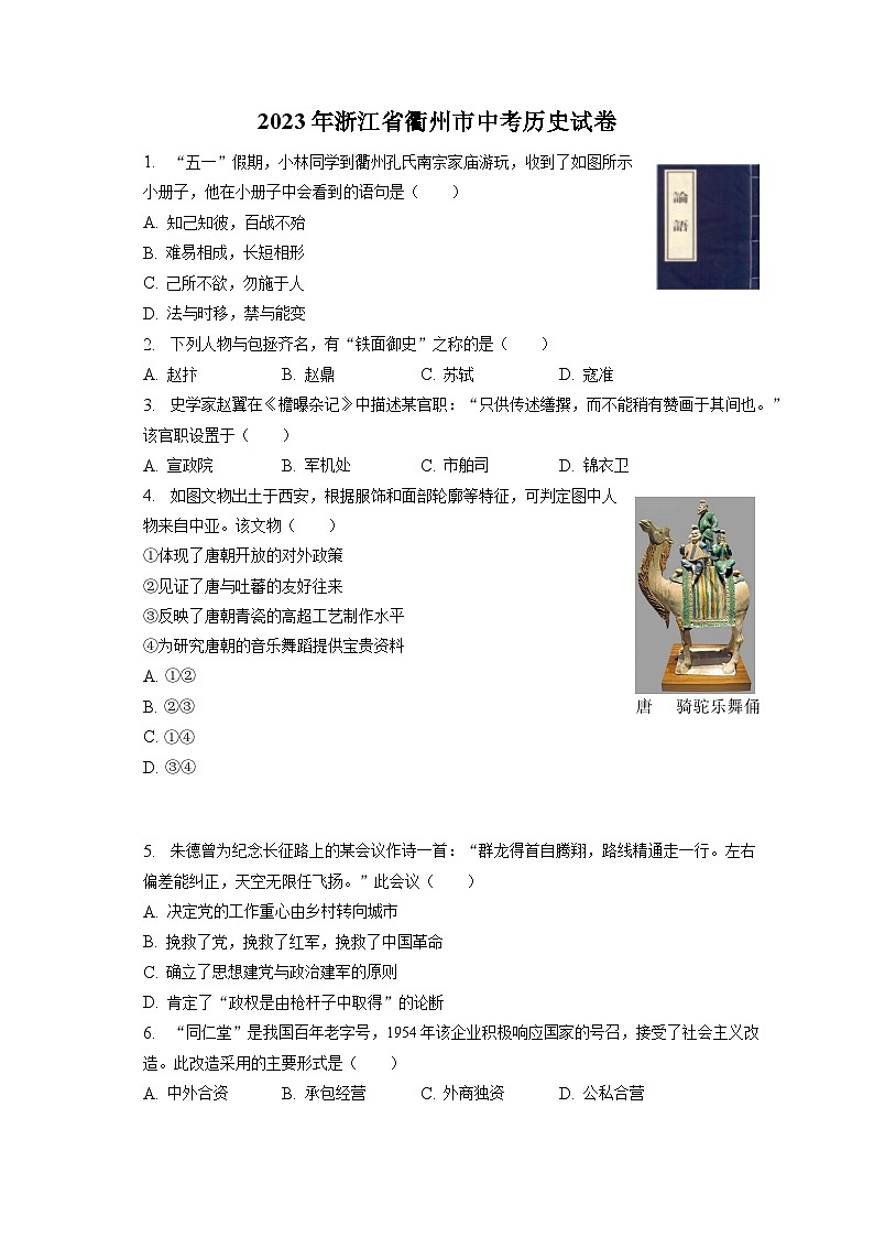 2023年浙江省衢州市中考历史试卷（含答案解析）01