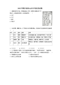 2023年四川省乐山市中考历史试卷（含答案解析）