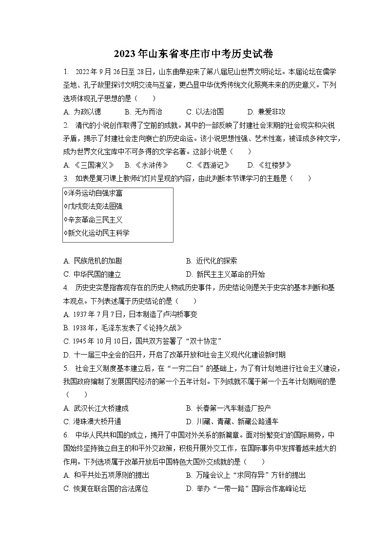 2023年山东省枣庄市中考历史试卷（含答案解析）01