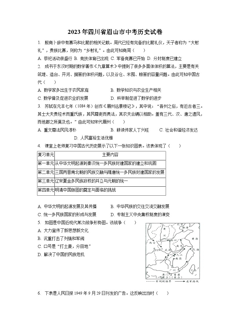 2023年四川省眉山市中考历史试卷（含答案解析）01