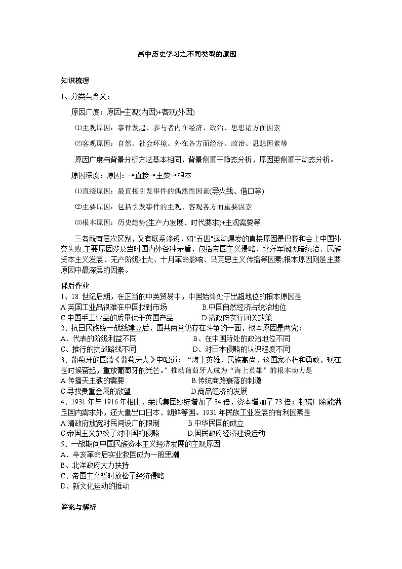 高中历史学习之不同类型的原因  学案--2022-2023学年初高中历史衔接课程第1页