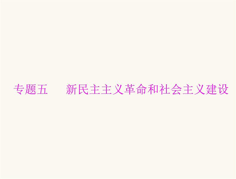 中考历史总复习专题五新民主主义革命和社会主义建设课件01