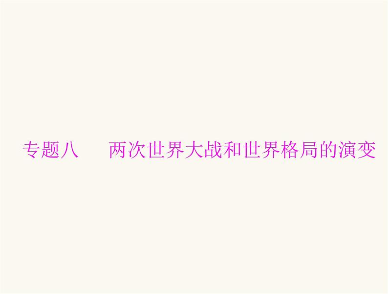 中考历史总复习专题八两次世界大战和世界格局的演变课件01