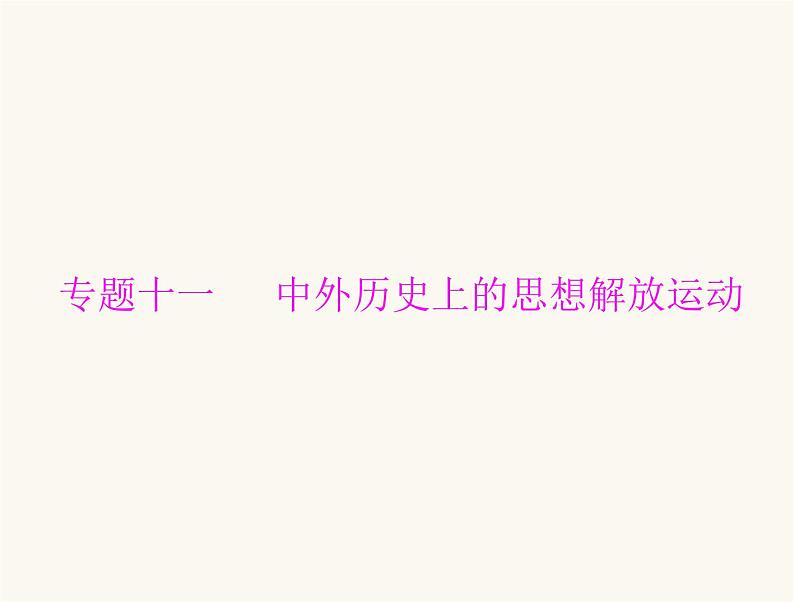 中考历史总复习专题十一中外历史上的思想解放运动课件01