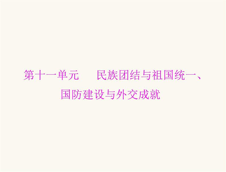 中考历史总复习中国现代史第十一单元民族团结与祖国统一、国防建设与外交成就课件01