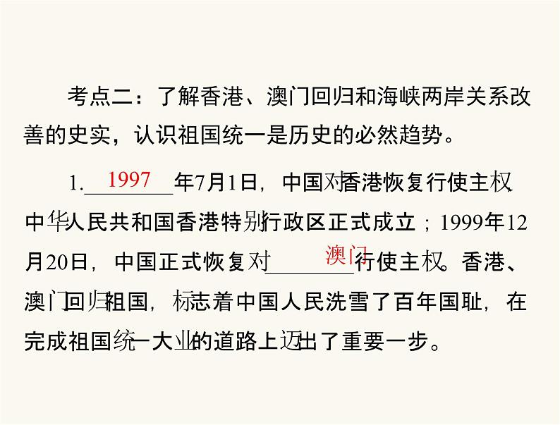 中考历史总复习中国现代史第十一单元民族团结与祖国统一、国防建设与外交成就课件06