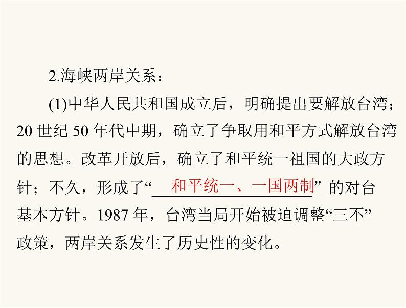 中考历史总复习中国现代史第十一单元民族团结与祖国统一、国防建设与外交成就课件07