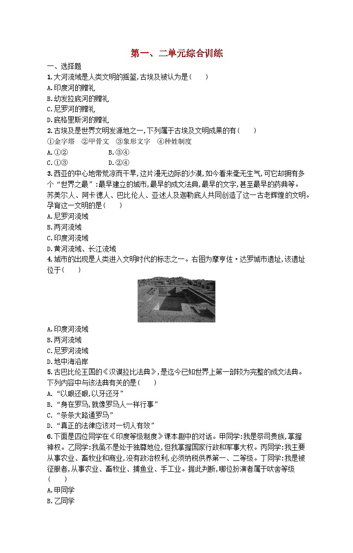 2023九年级历史上册第一二单元综合训练新人教版01