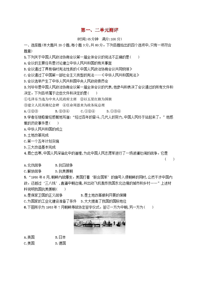 2023八年级历史下册第一二单元测评新人教版01