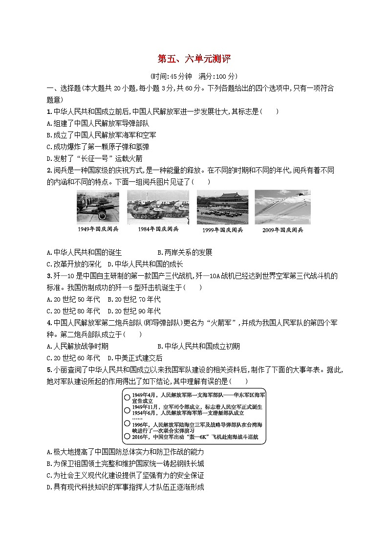 2023八年级历史下册第五六单元测评新人教版01