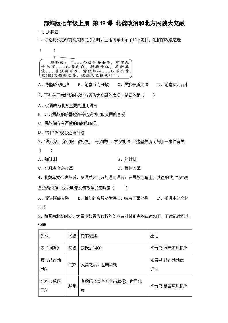 部编版七年级上册历史  第19课北魏政治和北方民族大交融  同步练习（含解析）01