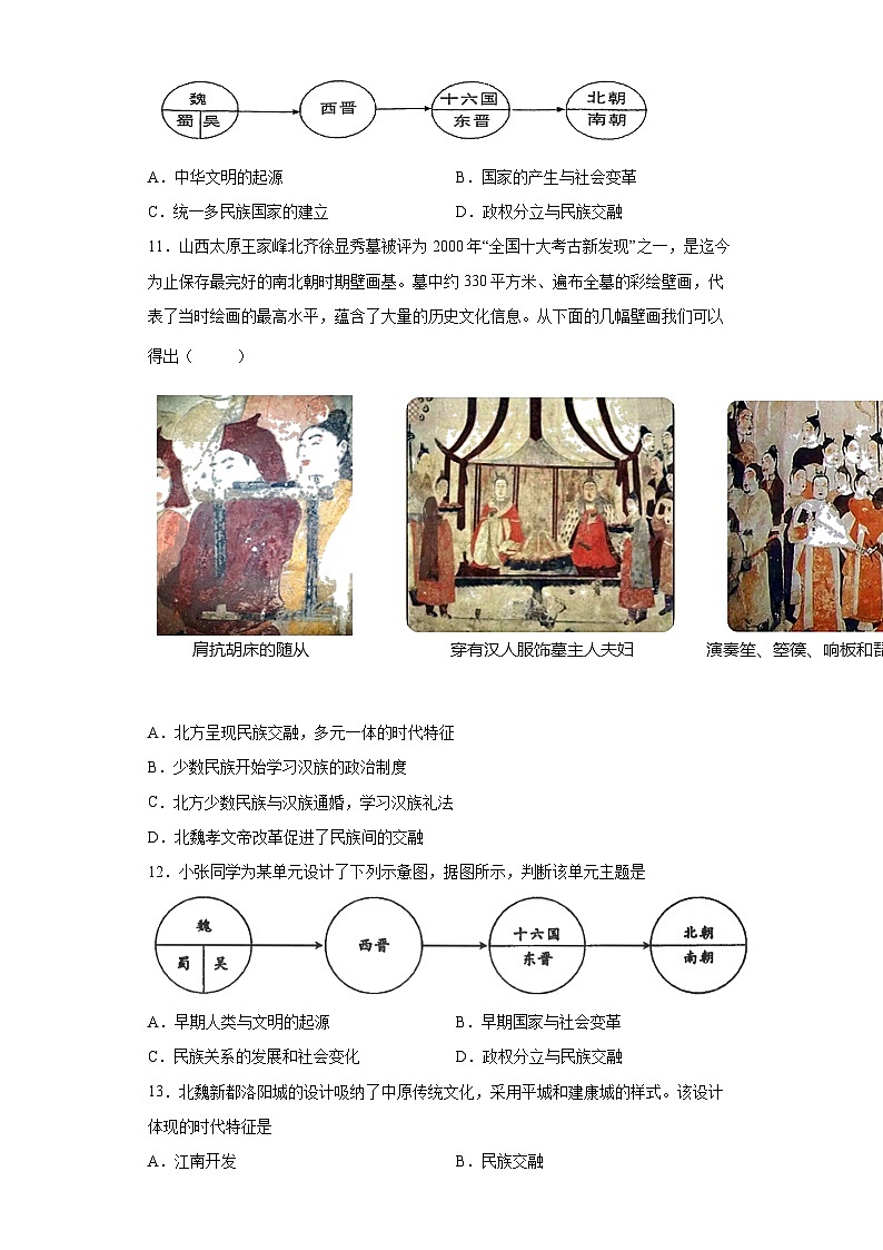 部编版七年级上册历史  第19课北魏政治和北方民族大交融  同步练习（含解析）03