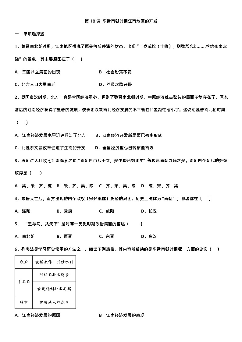 部编版七年级上册历史 第18课 东晋南朝时期江南地区的开发  同步练习（含答案）01