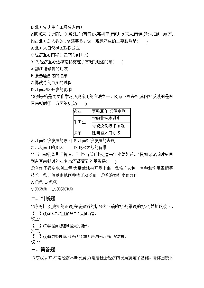 部编版七年级上册历史 第18课　东晋南朝时期江南地区的开发  同步练习（含答案）02