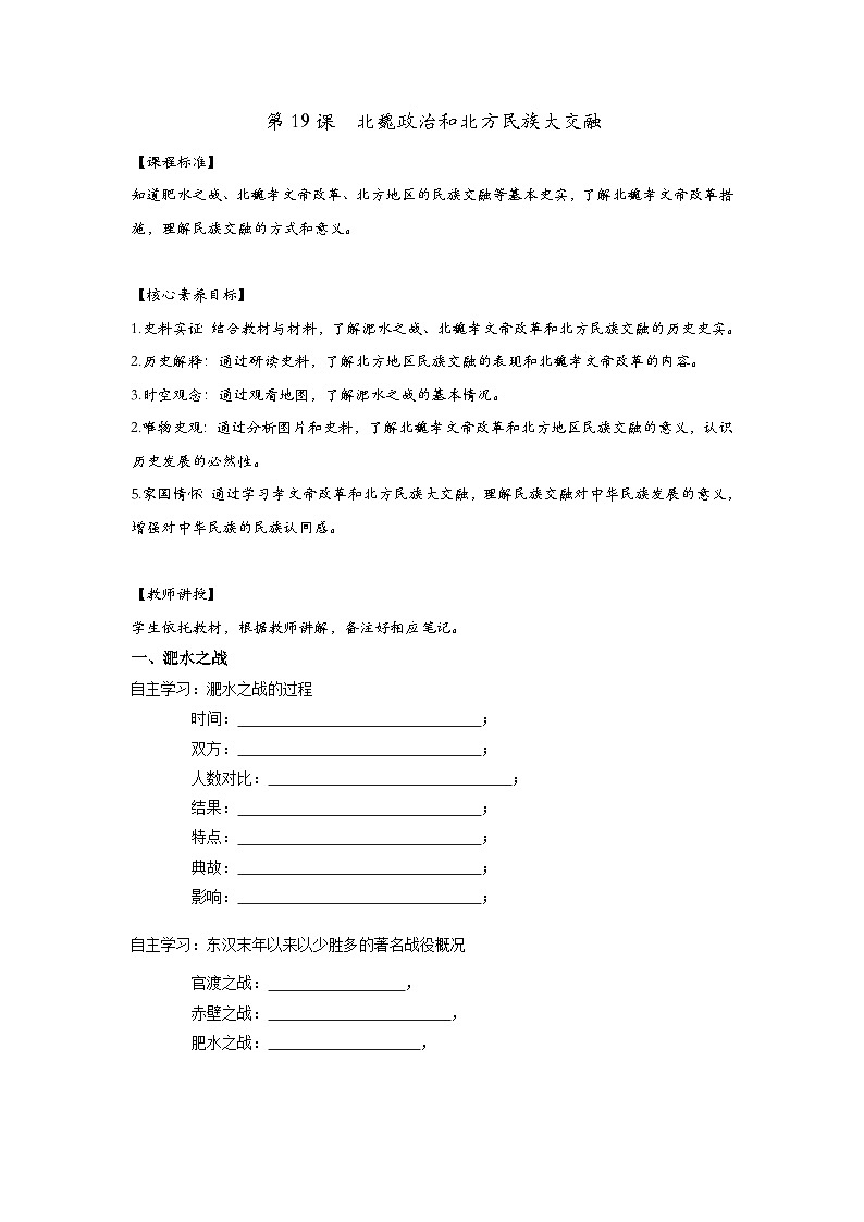 部编版七年级上册历史 第19课 北魏政治和北方民族大交融  导学案（无答案）01