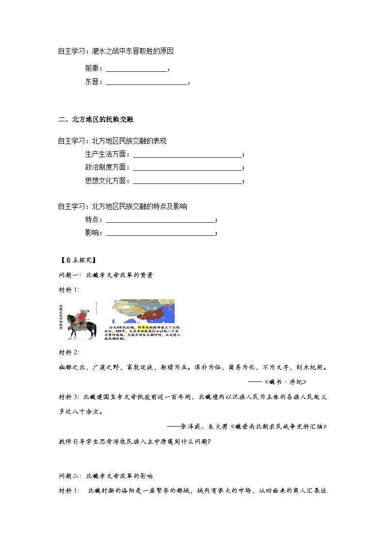 部编版七年级上册历史 第19课 北魏政治和北方民族大交融  导学案（无答案）02