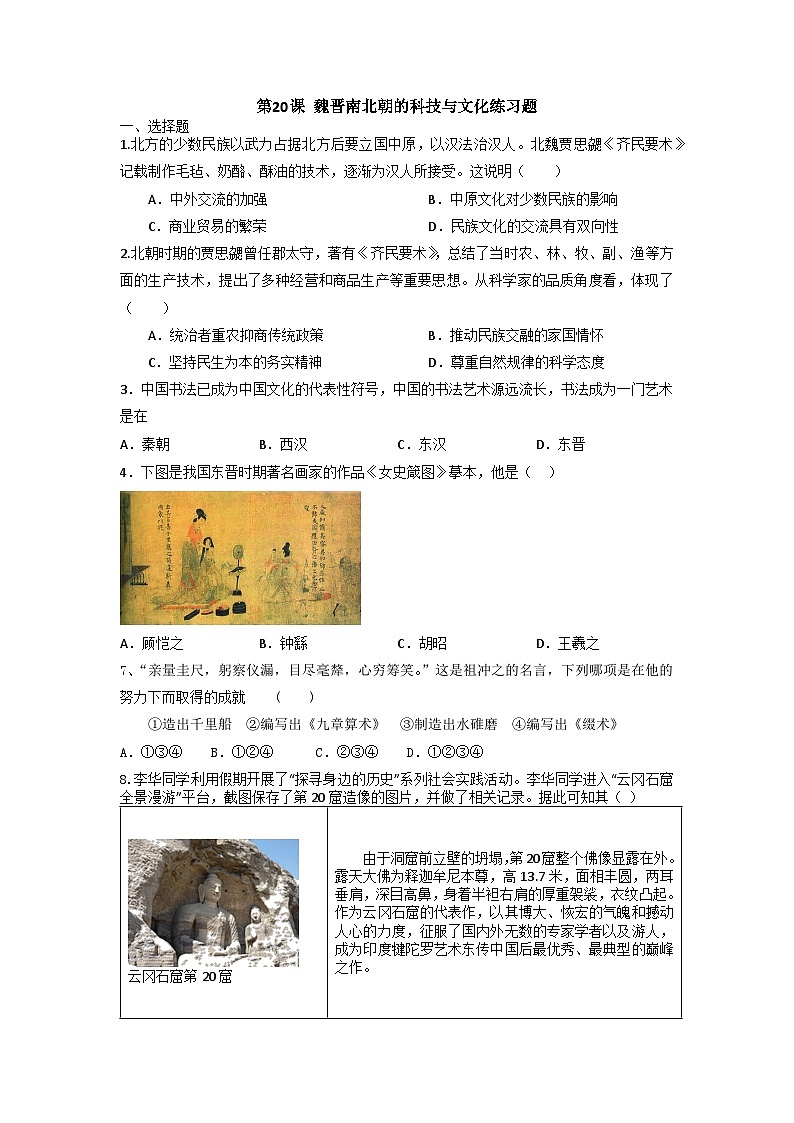 部编版七年级上册历史 第20课 魏晋南北朝的科技与文化  同步练习题（无答案）第1页